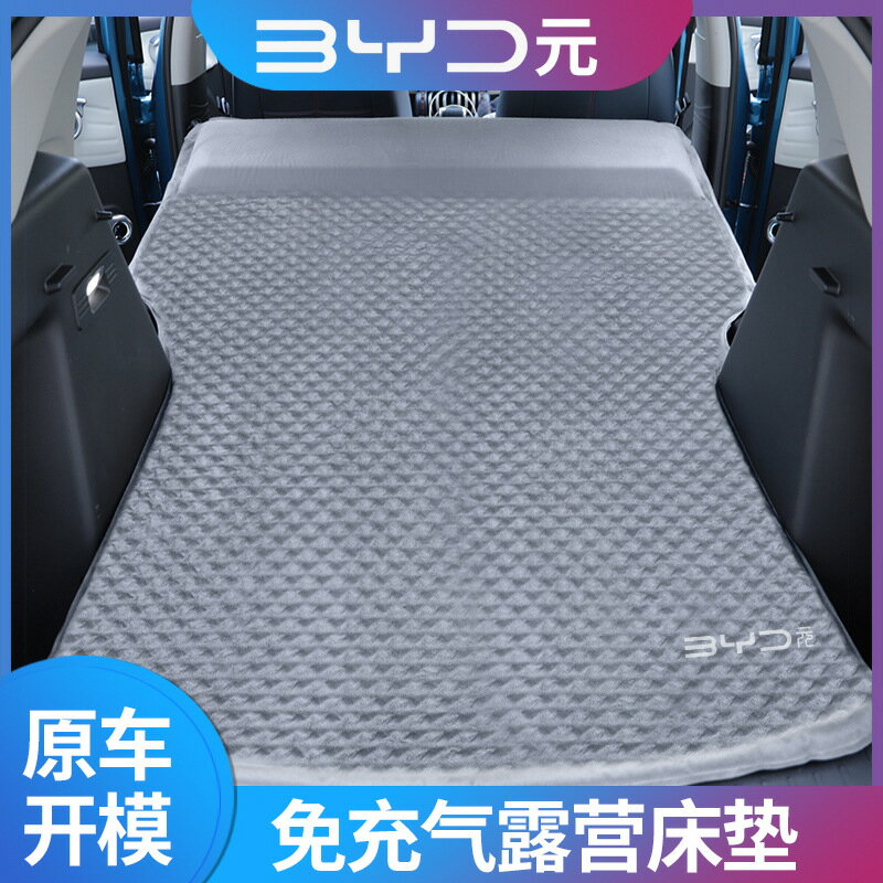 【自動充氣】車載床 露營床 後備箱床 旅行床 充氣床墊 SUV專用床 比亞迪元PLUS DMi Pro 專車專用 快速充氣 舒適承託 戶外露營必備