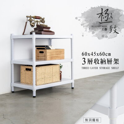 置物架/收納架/展示架 極致工藝 60x45x60公分 三層烤漆鐵板架 兩色可選 dayneeds