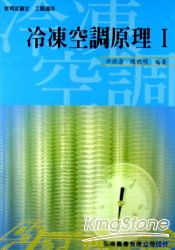 冷凍空調原理(I)附習作