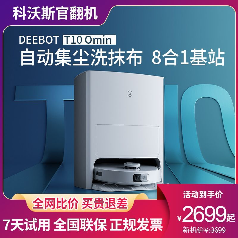 【臺灣公司 可開發票】科沃斯T10 OMNI掃地機器人家用智慧集塵掃拖洗烘一體翻新機吸塵器