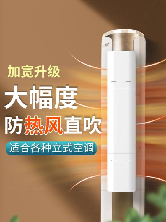 圓柱立式空調擋風板遮風板防直吹櫃機櫃式出風口擋板防風導風板罩~摩可美家