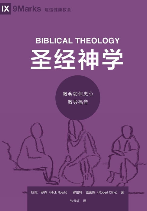 【電子書】Biblical Theology / 圣经神学 (Simplified Chinese) 0