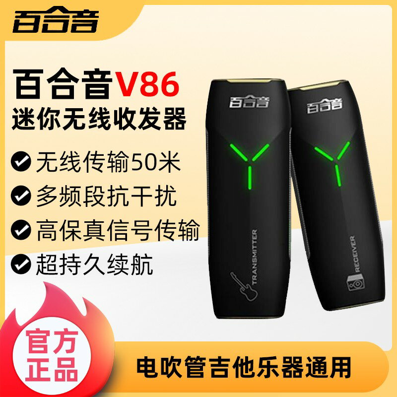 【臺灣公司 可開發票】百合音v86無線收發器電吹管吉他通用戶外演出無線訊號接收發射器