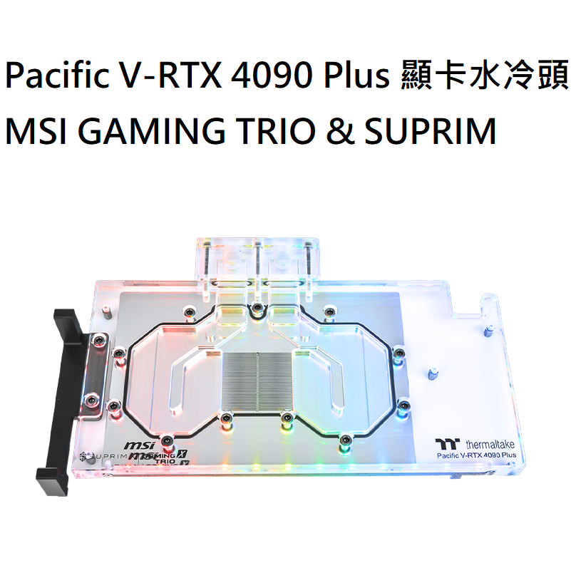 【獨家！另享10%回饋】曜越 Pacific V-RTX 4090 Plus 透明顯卡水冷頭/CL-W388-PL00SW-A