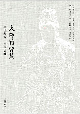 大師的智慧：亂世醒鐘．聖嚴法師(二版)