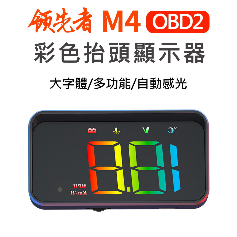 領先者 M4 OBD2 彩色投影 多功能 HUD抬頭顯示器