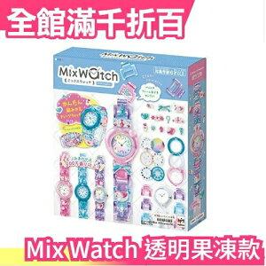 日本 Mix Watch 可愛手錶製作組 果凍版 交換禮物 親子手作DIY 生日禮物【小福部屋】