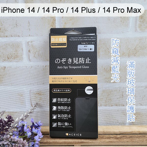 【ACEICE】防窺減藍光滿版鋼化玻璃保護貼 iPhone 14 / 14 Pro / 14 Plus / 14 Pro Max