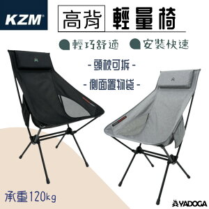 【野道家】KZM KAZMI 高背輕量椅 兩色 椅子