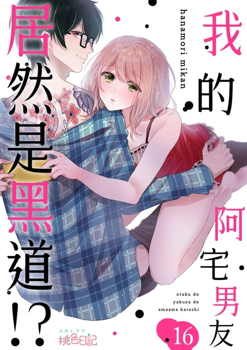 【電子書】我的阿宅男友居然是黑道!?(第16話) 0