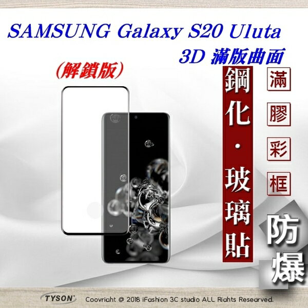 【愛瘋潮】99免運 三星 Samsung Galaxy S20 ultra 3D曲面 全膠滿版縮邊 9H鋼化玻璃 螢幕保護貼
