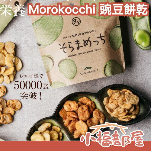 【3包口味任選】日本製 Morokocchi 豌豆餅乾🫛 80g 非油炸 無添加 豌豆 蛋白質 零食 點心 植物性 飲控【小福部屋】