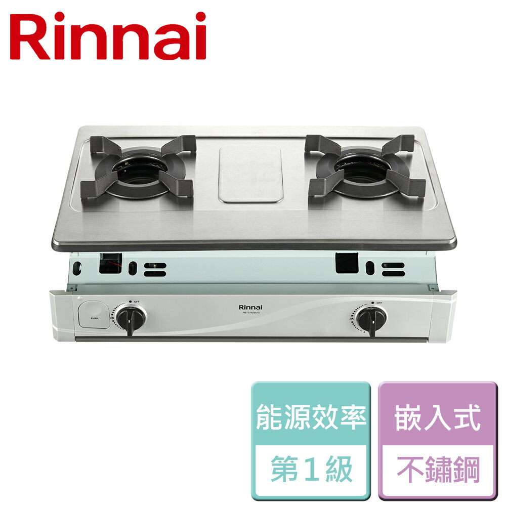 【林內 Rinnai】嵌入式內焰不鏽鋼雙口爐-RBTS-N2601S-LPG-部分地區含基本安裝