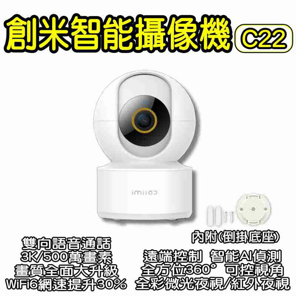 創米C22-3k攝像機 監視器 攝像頭 3k 500萬畫素 可連結米家APP 密路器 寵物監視器