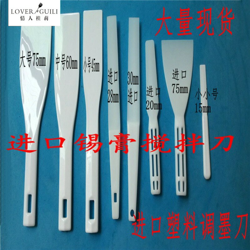 塑膠調墨刀收墨刀調油刀smt錫膏攪拌刀 塑膠油墨鏟刀樹脂錫漿刮刀