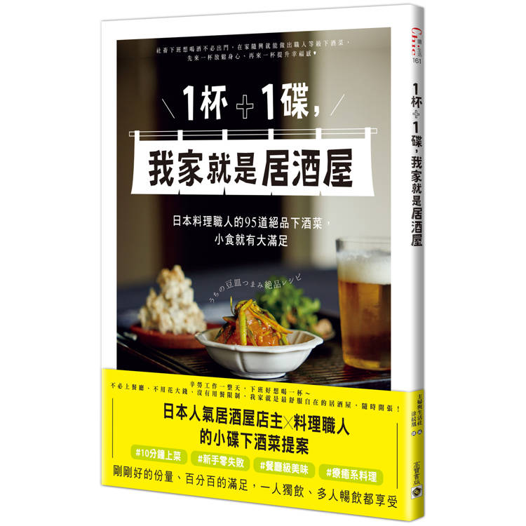 1杯+1碟，我家就是居酒屋：日本料理職人的95道絕品下酒菜，小食就有大滿足