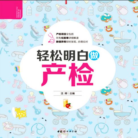 【有聲書】轻松明白做产检 0
