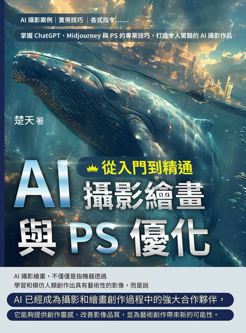 【電子書】AI攝影繪畫與PS優化，從入門到精通：AI攝影案例、實用技巧、各式指令……掌握ChatGPT、Midjourney與PS的專業技巧，打造令人驚豔的AI攝影作品 0