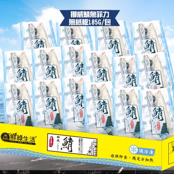 【鮮綠生活】挪威薄鹽鯖魚185g(共16包免運)