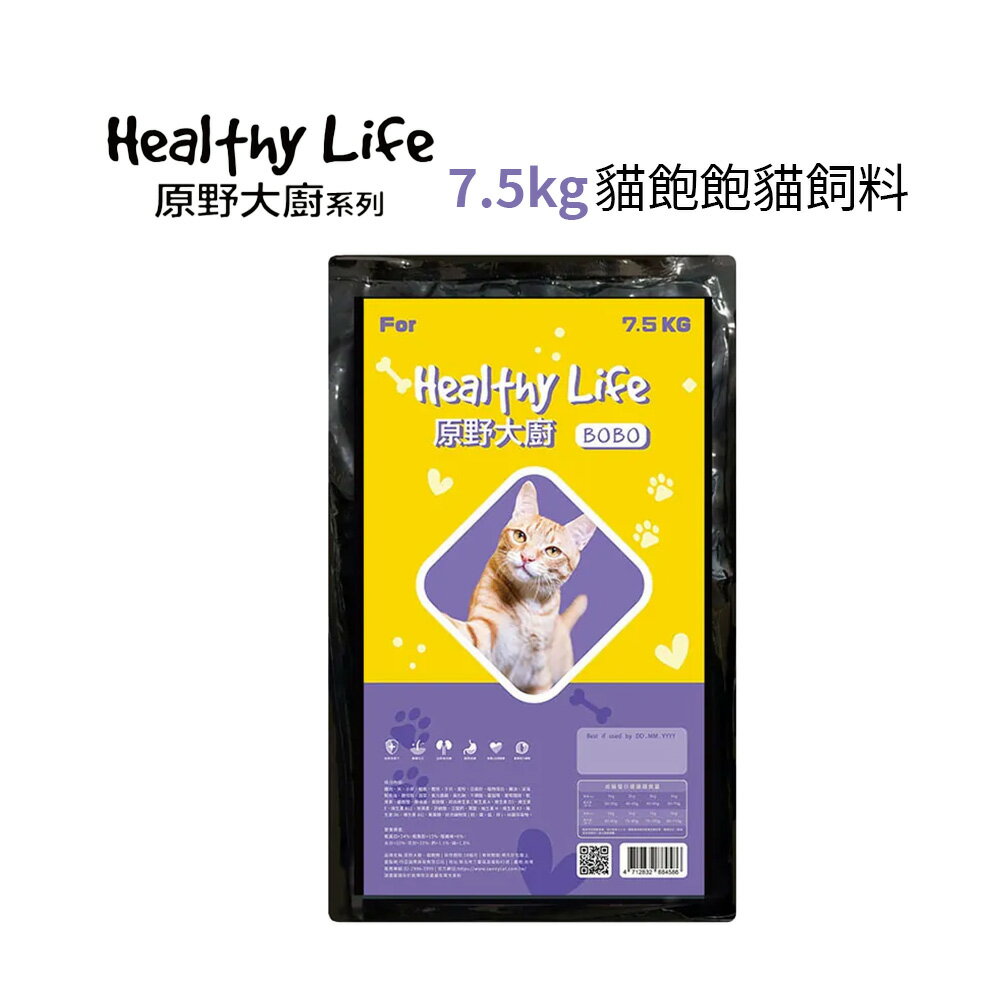 Healthy Life原野大廚 BOBO貓飽飽貓飼料 7.5kg / 15kg (裸包裝)