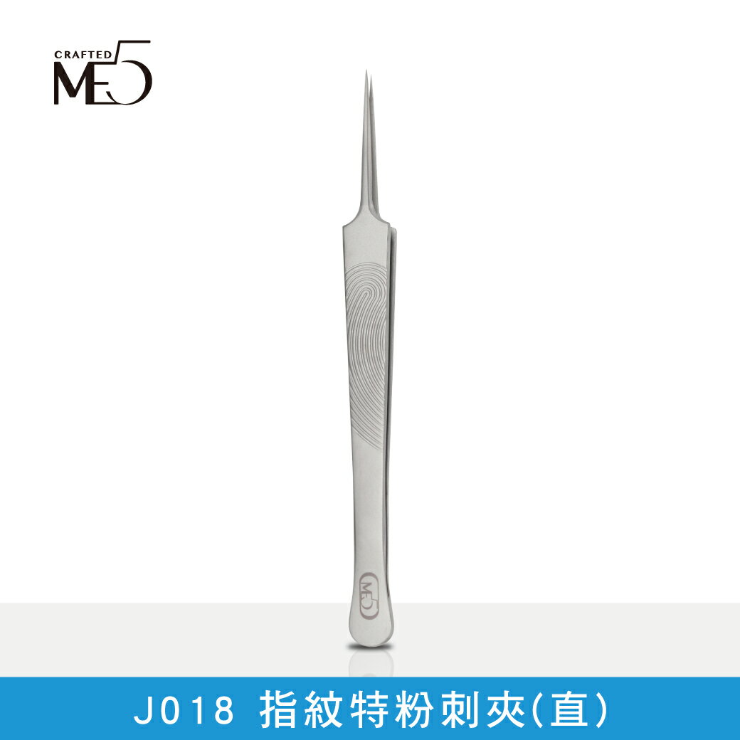 【ME5】J018指紋特粉刺夾(直)