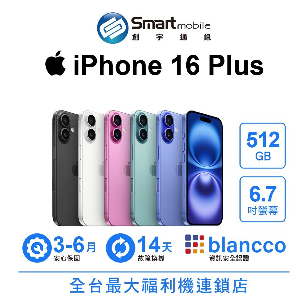 Apple iPhone 16 Plus 512GB 6.7吋 (5G) 二手機 中古機 福利品 創宇通訊
