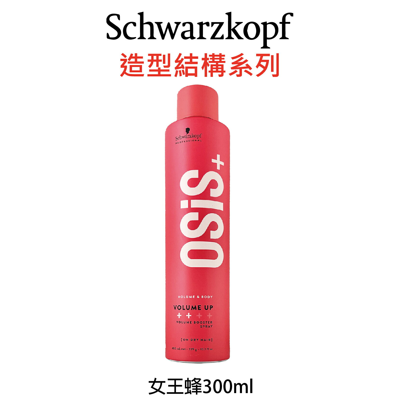 Schwarzkopf 施華蔻 OSiS+ 女王蜂 300ml 捲髮專用 塑型噴霧 造型品 【貝羅卡】｜滿額現折$100