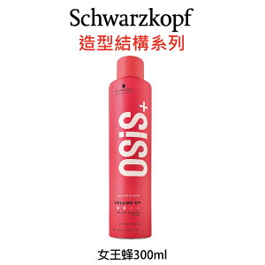 Schwarzkopf 施華蔻 OSiS+ 女王蜂 300ml 捲髮專用 塑型噴霧 造型品｜滿額現折$100
