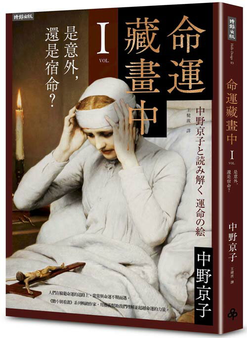 命運藏畫中Ⅰ：是意外，還是宿命？