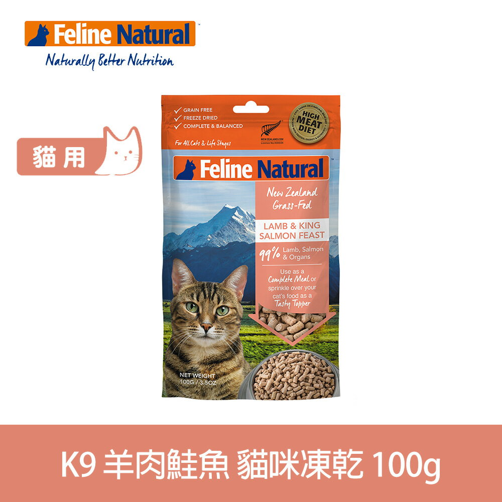 【SofyDOG】K9 Feline 紐西蘭 貓咪生食餐(冷凍乾燥) 羊+鮭 100G 貓飼料 貓主食 凍乾生食 加水還原 香鬆