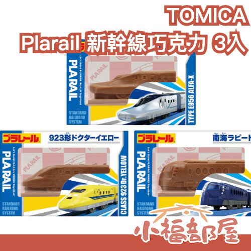 【2026/1月底到貨】TOMICA Plarail 新幹線巧克力 3入 立體造型 開學禮物 新幹線 兒童獎勵 鐵道迷蒐藏 【小福部屋】