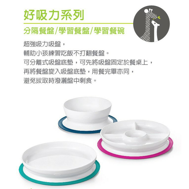【快速出貨 附發票】美國 OXO TOT 好吸力學習餐具 學習碗 分隔餐盤 學習餐盤 1