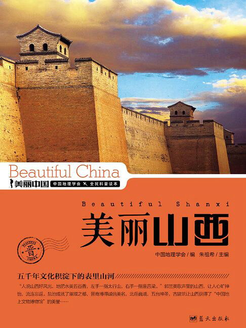 美麗中國美麗山西【電子書】