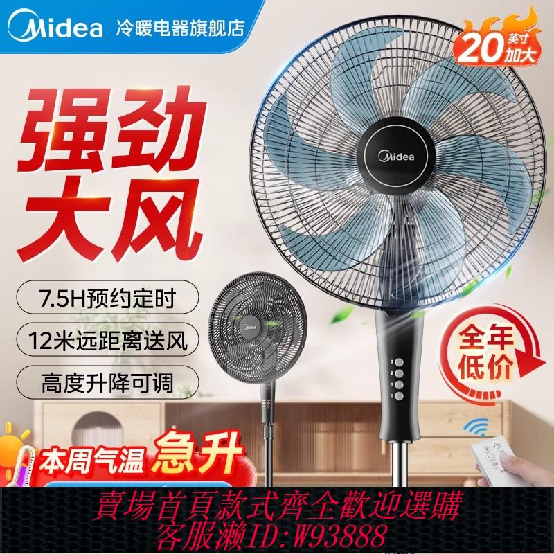{臺灣公司貨 可打統編}美的電風扇落地扇家用大風力超音靜工業強力遙控立式24新款20英寸