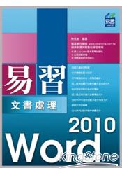 易習Word 2010文書處理(附範例VCD)