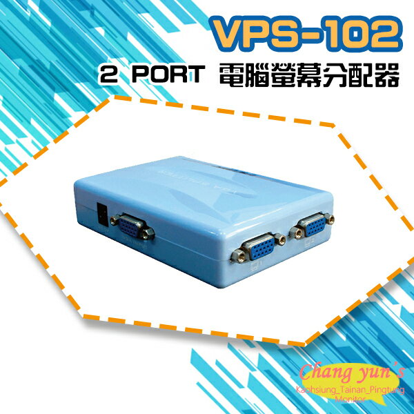 昌運監視器 VPS-102 2 PORT 電腦螢幕分配器 1進2出 2口 VGA 分享器【APP下單4%點數回饋】