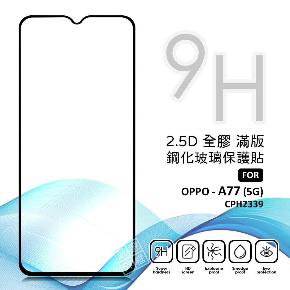 【嚴選外框】 OPPO A77 5G CPH2339 滿版玻璃貼 亮面 全膠 滿版 玻璃貼 玻璃膜 9H 鋼化膜 保護貼