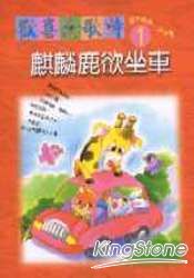 麒麟鹿欲坐車（書+2CD) | 拾書所