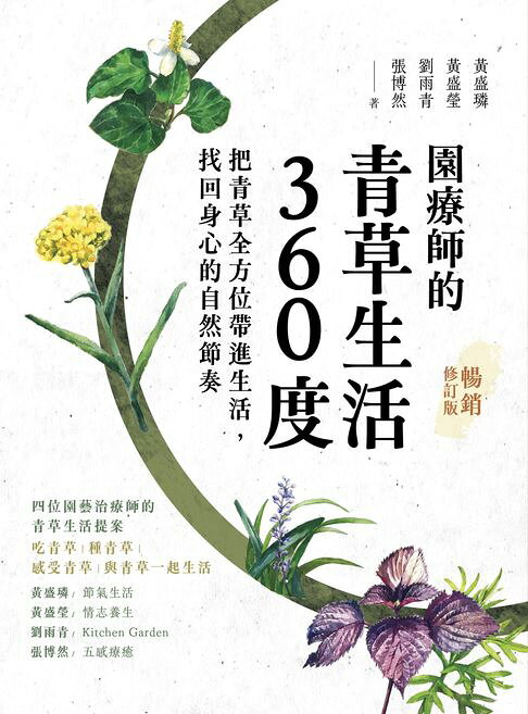 園療師的青草生活360度（暢銷修訂版）：把青草全方位帶進生活，找回身心的自然節奏【電子書】