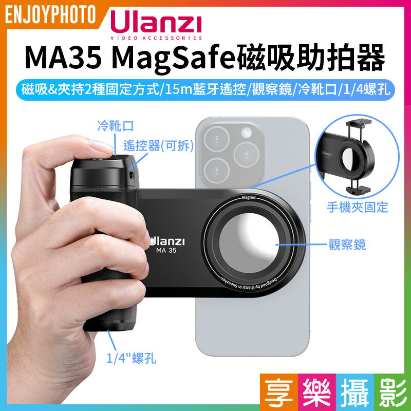 [享樂攝影]【Ulanzi MA35 MagSafe磁吸助拍器】冷靴口 1/4螺孔 橫豎拍 手機拍照手把 拍照手柄 藍牙助拍器 Vlog 直播 攝影 自拍 phone bluetooth magnetic shooting