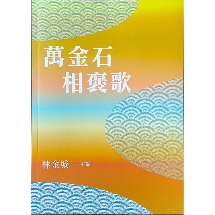 萬金石相褒歌