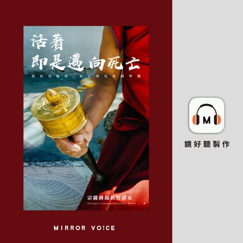 【有聲書】活著即是邁向死亡：如何為臨終、死亡與死後做準備