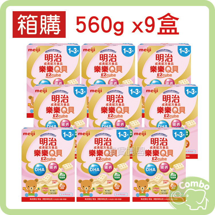 【箱購】明治 樂樂Q貝 成長配方 3號 新包裝 560g/盒/20袋入 (9盒/箱)