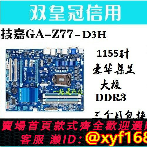 {保固一年 可打統編}一年包換技嘉GA-Z77P-D3 H77M D3H Z77X UD3H UD5H集顯1155針主機板
