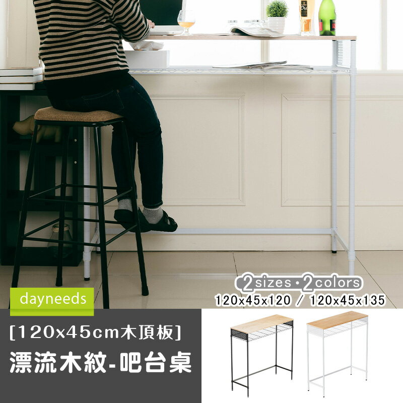 置物桌/組裝架/高腳桌 120x45cm木頂板/漂流木紋-吧台桌 多款可選 dayneeds