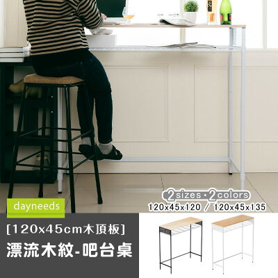 置物桌/組裝架/高腳桌 120x45cm木頂板/漂流木紋-吧台桌 多款可選 dayneeds