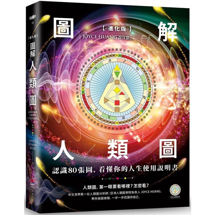 【進化版】圖解人類圖：認識80張圖，看懂你的人生使用說明書