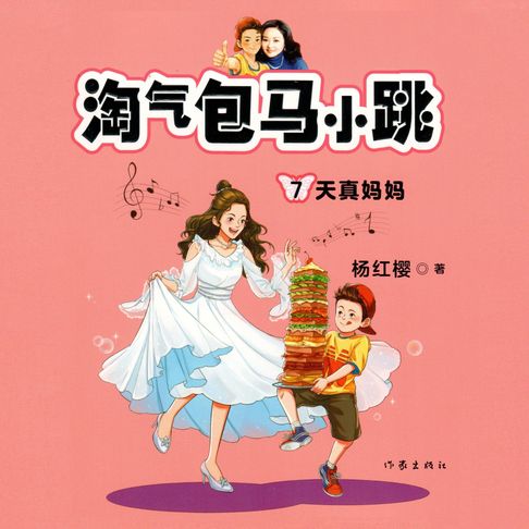 【有聲書】天真妈妈 0