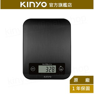 【KINYO】不鏽鋼電子料理秤(DS-016) 304不鏽鋼 LFGB食品級 扣重 ｜料理 咖啡