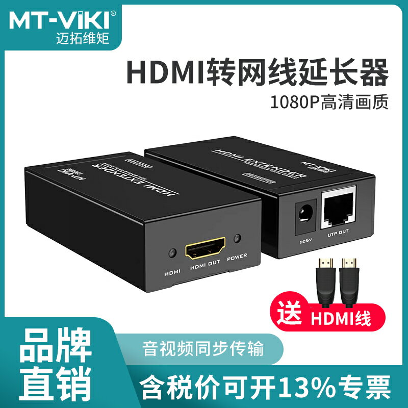 全網最低價~邁拓維矩hdmi延長器轉rj45網口60米120米網線訊號延長傳輸放大器高畫質網絡收發器